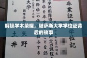 探寻荣耀之源，揭秘堪萨斯大学学位证的传奇历程