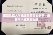 诺森比亚大学成绩单背后的故事，揭秘学术成就的轨迹
