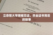 立命馆荣耀足迹，一纸证书背后的传奇篇章