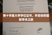 跨越半球，南十字星学位证书引领你的全球学术征程