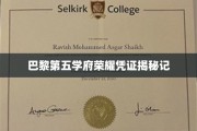 探寻巴黎第五学府的荣耀印记，独家凭证背后的故事