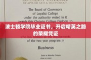 波士顿学院毕业证书，成就未来精英梦想的辉煌通行证