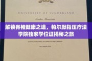 探寻帕尔默指压疗法的神秘魅力，揭秘学院学位证背后的健康奥秘