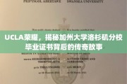 加州UCLA毕业证书，探寻洛杉矶分校荣耀背后的不凡传奇
