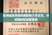 跨越国界，明斯特大学文凭引领职场未来