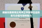 探索刘易斯克拉克州立学院学位证书背后的卓越内涵与无限诱惑