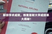 解码学术荣耀，格里菲斯大学成绩单背后的秘密档案！