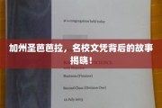 解码圣芭芭拉名校光环，文凭背后的加州传奇揭秘
