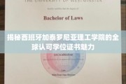 探索西班牙加泰罗尼亚理工学院国际认证学位的独到魅力