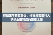 关西医科大学毕业证，揭开医学精英背后的辉煌历程