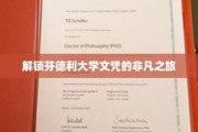 探寻芬德利大学文凭背后的非凡征途