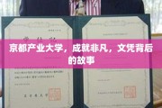 京都产业大学，探寻文凭背后的非凡历程