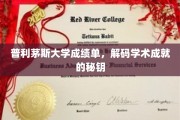 解锁普利茅斯大学成绩单，揭秘学术成就的密码之门