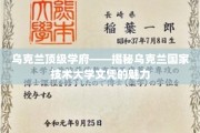 乌克兰高等学府瑰宝，国家技术大学文凭的非凡魅力