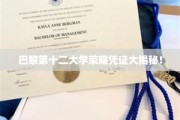探寻巴黎第十二大学神秘荣耀证书背后的故事
