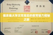 探寻俄亥俄大学文凭背后的独特教育之光