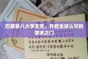 跨越国界，巴黎第八大学文凭助力学术世界通行证解锁