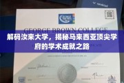 解锁汝来大学，探寻马来西亚学术明珠的辉煌足迹