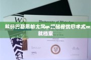 解锁巴斯思帕大学，探索你的学术宝藏之旅