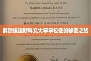探索埃迪斯科文大学学位证背后的独特奥秘