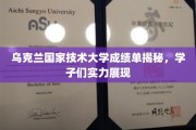 乌克兰学子实力一览，揭秘乌克兰国家技术大学成绩单背后的辉煌