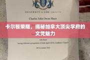 探索加拿大顶尖学府卡尔顿荣耀背后的辉煌文凭