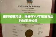 解锁纽约大学学位证的传奇，价值揭秘与幕后故事探秘