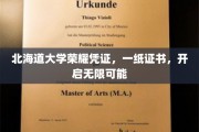 北海道大学荣耀通行证，解锁未来无限潜能之旅