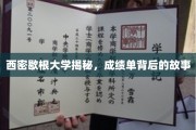 揭开西密歇根大学成绩单背后的真实面纱