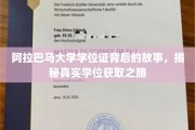 探寻阿拉巴马大学学位证背后的传奇，揭秘学子们的真实奋斗历程
