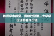 巴黎第二大学学位证，欧洲学术明珠的荣耀凭证