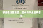 日语达人之路，双证在手，职场巅峰等你来闯！