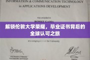探寻伦敦大学荣耀足迹，毕业证书背后的国际认可传奇