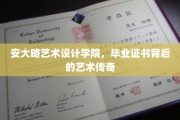 安大略艺术设计学院，毕业证书背后的艺术传奇