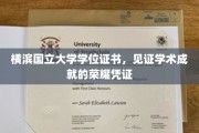 横滨国立大学学位证书，承载辉煌学术成就的荣耀印记