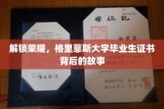 揭秘荣耀背后的秘密，格里菲斯大学毕业生证书的传奇之旅