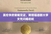 英伦名校光环加持，斯塔福德郡大学文凭引领未来启航