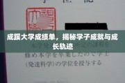 成蹊学子足迹，一纸成绩单背后的辉煌成长