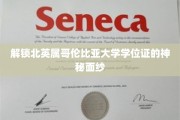 探秘加拿大北英属哥伦比亚大学的学位证奥秘