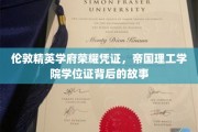 帝国荣耀，揭秘伦敦精英学府的学位证传奇