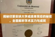 印第安纳大学成绩单揭秘，深入剖析学术实力与辉煌成就