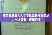 巴黎第六大学学位证背后的传奇故事，揭秘其不凡价值与多重意义
