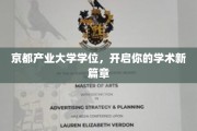 京都产大学位荣耀，助你攀登学术高峰新起点