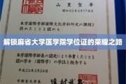 探索麻省大学医学院学位证背后的辉煌征程