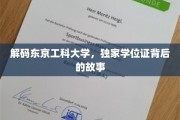 东京工科大学学位证揭秘，背后的非凡传奇