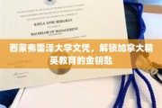加拿大精英教育通行证，西蒙弗雷泽文凭开启精英之门