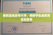 探寻圣地亚哥大学卓越背后的传奇历程