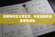 解锁未来，迈诺特州立大学文凭，开启职业生涯新纪元