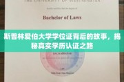 斯普林爱伯大学学位证，探寻学历认证背后的传奇历程
