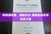 利物浦足球巨星约汉·莫斯，揭开其神秘学位证背后的故事